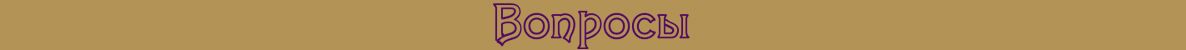 voprosi