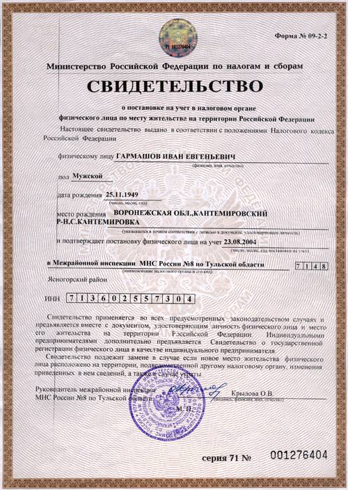 Свидетельство о постановке на учет в налоговом органе